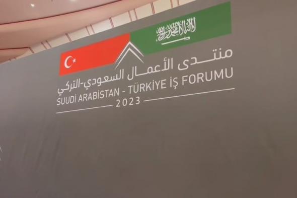 انطلاق منتدى الأعمال التركي السعودي.. الإثنين