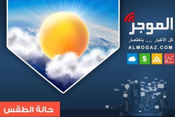 الأرصاد : طقس اليوم شديد البرودة