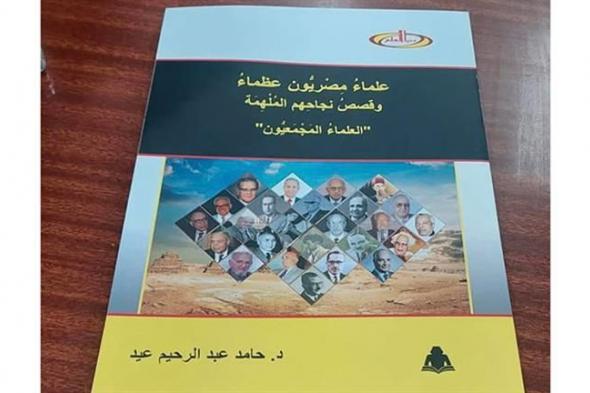 هيئة الكتاب تصدر «علماء مصريون عظماء» لحامد عبد الرحيم