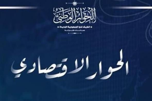 الحوار الاقتصادي يعقد جلسة متخصصة تحت عنوان "ترشيد الإنفاق الاستثماري العام"