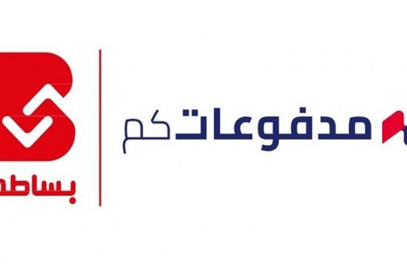 شركة بساطة والبنك الأردني الكويتي يستحوذان على 30% من "مدفوعاتكم"