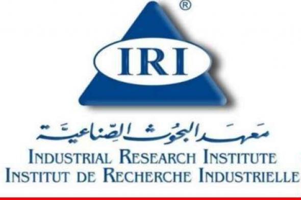 معهد البحوث الصناعية أعلن عن أعمال تقييم المطابقة على المنتجات المستوردة خلال شهر شباط