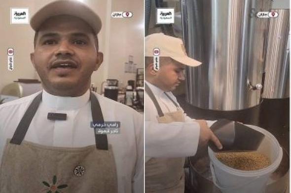 تراند اليوم : بالفيديو.. مواطن يروي قصة افتتاحه محمصة للقهوة ويكشف حجم دخله الشهري