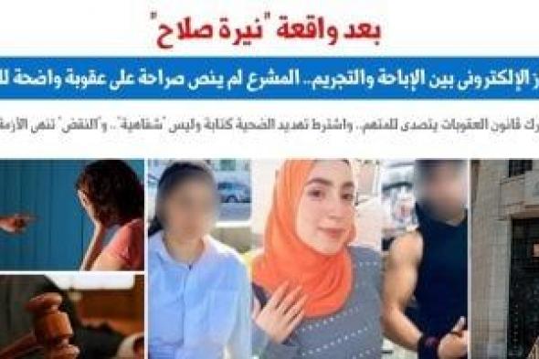 بعد واقعة "نيرة صلاح".. الابتزاز الإلكترونى بين الإباحة والتجريم.. برلمانى