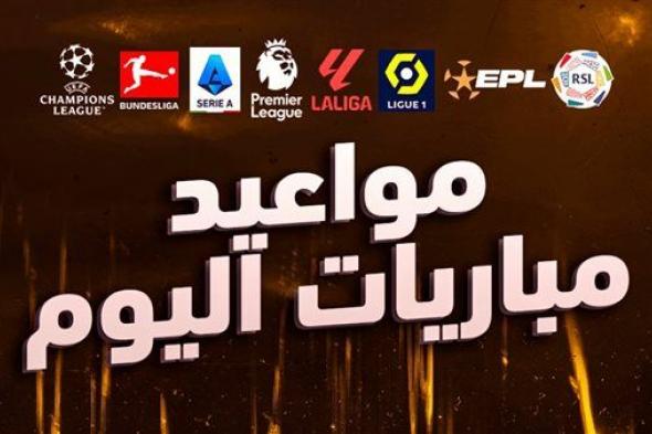 جدول مواعيد مباريات اليوم الثلاثاء 5 مارس والقنوات الناقلة