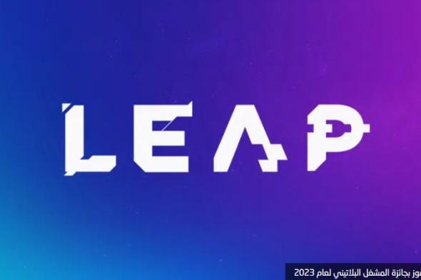 تكنولوجيا: شركة STC تحصد جائزة المشغل البلاتيني لعام 2023 خلال فعاليات #LEAP24