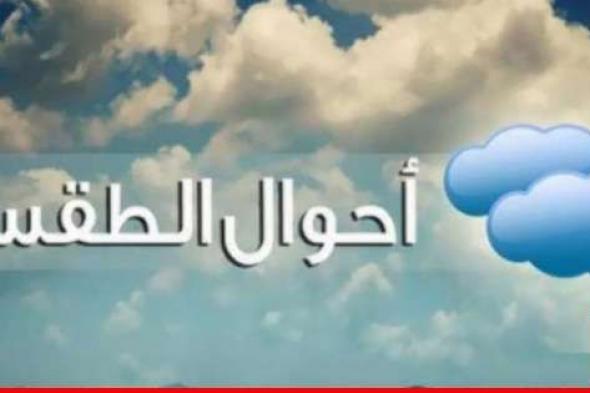 الارصاد الجوية: الطقس غدا ماطر والحرارة دون معدلاتها والثلوج على 1800متر