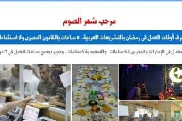 ساعات العمل فى شهر رمضان بـ13 دولة عربية.. نقلا عن "برلمانى"