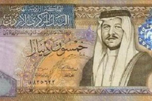 سعر الدينار الأردني اليوم أمام الجنيه المصري