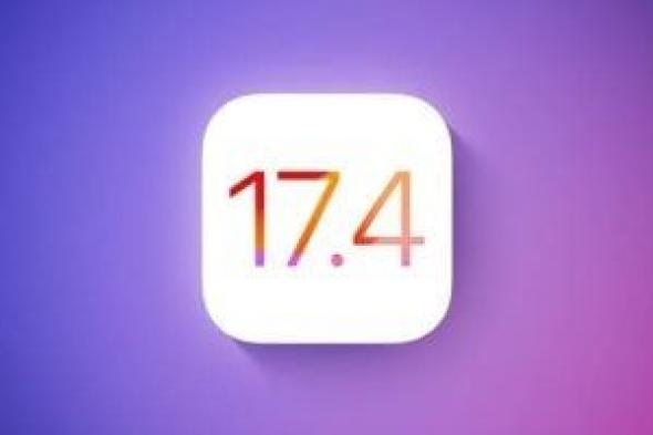 تكنولوجيا: أبل تصدر تحديث iOS 17.4 مع دعم متجر تطبيقات الطرف الثالث وتحديثات أمنية كبيرة