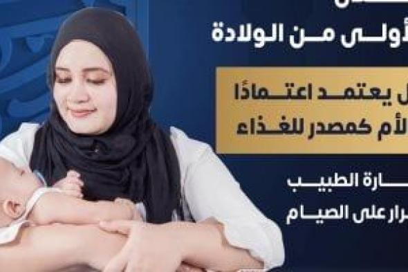 وزارة الصحة: غير مستحب صيام الأم المرضعة خلال الـ 6 أشهر الأولى من الولادة