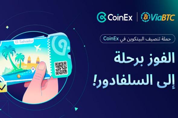 شركة CoinEx وبالتعاون مع ViaBTC يطلقان مبادرة وفرصة للفوز برحلة إلى السلفادور لمدة 7 أيام