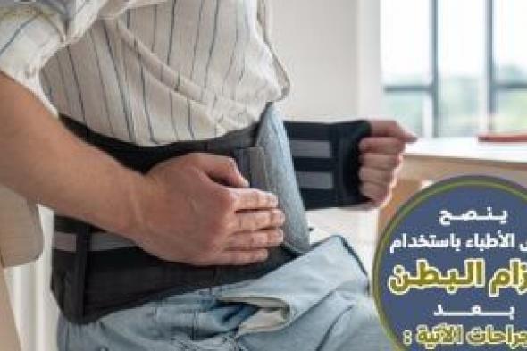 هيئة الدواء تكشف أهمية حزام البطن بعد الجراحات.. تفاصيل