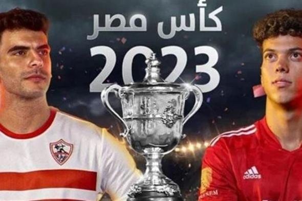 دليلك لمباراة الأهلي والزمالك في نهائي الكأس.. الموعد والقنوات والتشكيل المتوقع