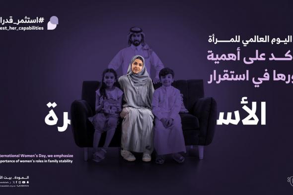 السعودية | “المودة” تطلق حملة #استثمر_قدراتها لدعم وتعزيز مكانة المرأة في المجتمع