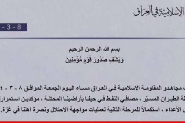 "المقاومة الإسلامية في العراق": استهدفنا مصافي النفط في حيفا بواسطة الطيران المسيّر