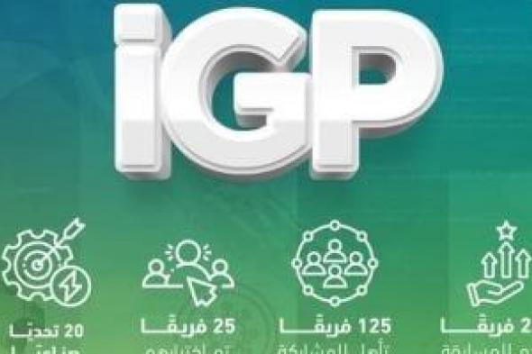 صندوق رعاية المبتكرين يختتم المرحلة 2 من برنامج iGP لدعم مشاريع التخرج الصناعية