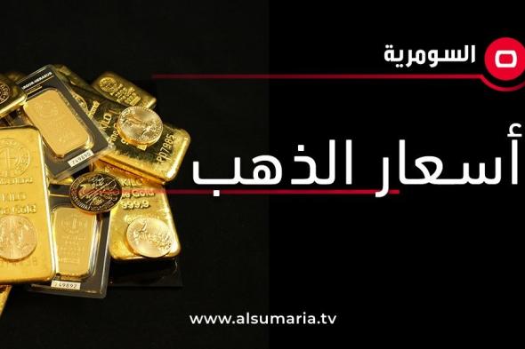 تعاملات الاحد.. لائحة بأسعار الذهب في أسواق العراق