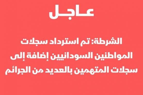 الناطق الرسمي: تم استرداد جميع سجلات المواطنين السودانيين إضافة إلى سجلات المتهمين بالعديد من الجرائم