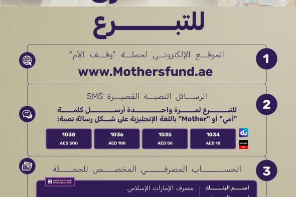 الامارات | حملة "وقف الأم" تخصص 6 قنوات ميسرة لاستقبال تبرعات الأفراد والمؤسسات