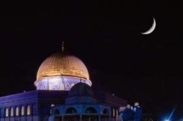 فلسطين تعلن غدا أول أيام شهر رمضان بعد ثبوت رؤية الهلال من القدس