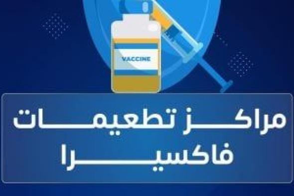 فاكسيرا: لقاح المكورات الرئوية متوفر بمركز التطعيمات الرئيسى