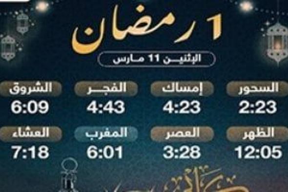 تعرف على موعد الإفطار وساعات الصيام فى أول أيام شهر رمضان المبارك 2024