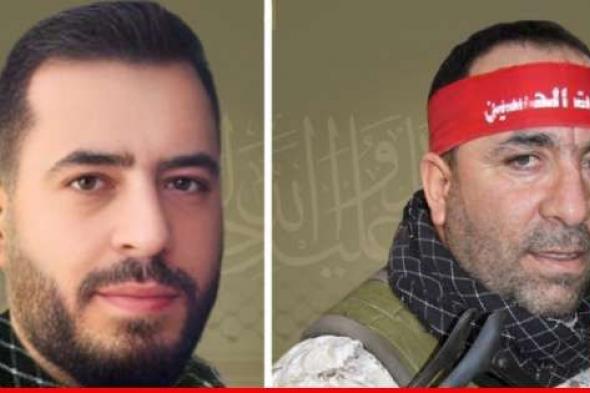 حزب الله نعى محمد يعقوب من بعلبك وسادق حسين جعفر من جرماش في البقاع