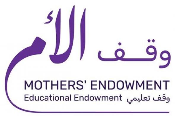 "وقف الأم".. مبادرة مبتكرة تكرم الأمهات وترسخ دور الوقف في نشر التعليم عالمياً