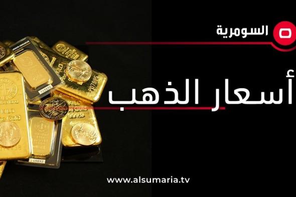 تعاملات الثلاثاء.. لائحة بأسعار الذهب في الأسواق المحلية