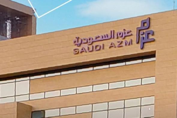 3 أبريل.. «عزم السعودية» تناقش شراء أسهم ضمن «برنامج الموظفين»