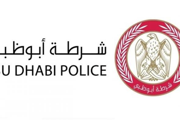 شرطة أبوظبي تدعو أفراد المجتمع إلى التعاون مع دورياتها المختلفة
