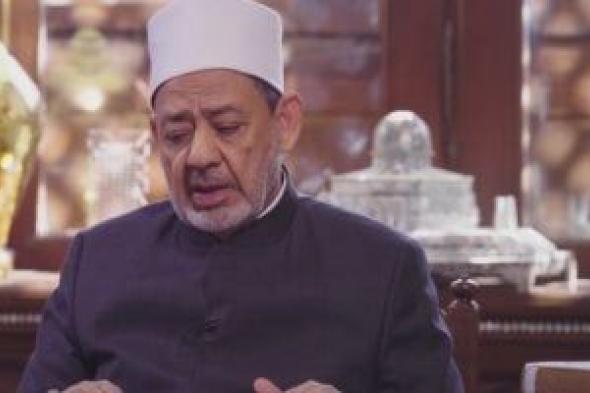 شيخ الأزهر فى برنامج الإمام الطيب: اسم "الحكم" لا يطلق إلا على الله