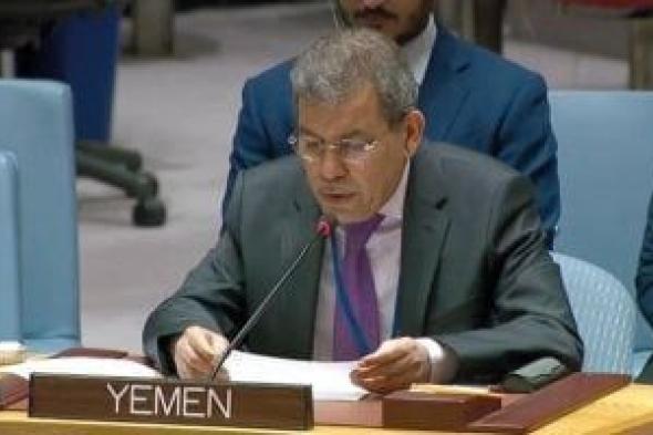 مندوب اليمن لدى الأمم المتحدة: نحرص على دعم جهود التوصل إلى تسوية سياسية