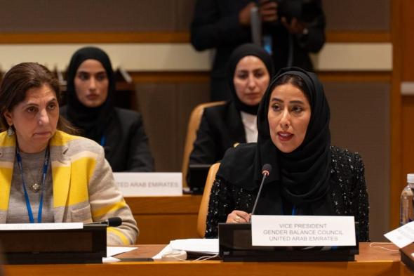 الامارات | مجلس الإمارات للتوازن بين الجنسين يشارك في اجتماع لمجلس الأمن وجلسة لـ "مجلس التعاون الخليجي"