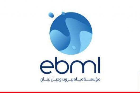 "مياه بيروت وجبل لبنان" عن نتائج فحوصات عينات عدة خلال أيلول وتشرين: معظمها إيجابية ومطابقة للمواصفات