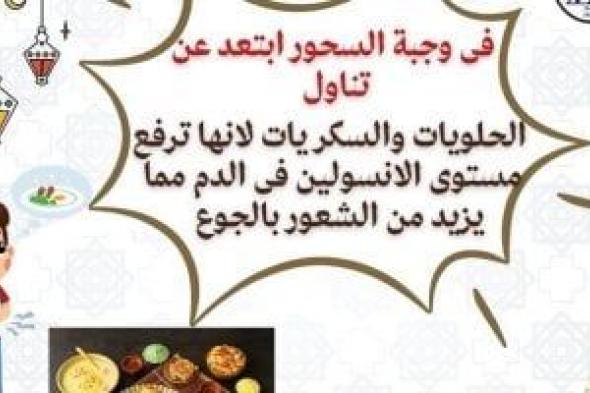 معهد التغذية يحذر من تناول السكريات والحلويات فى السحور.. تفاصيل