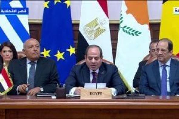 الرئيس السيسي: نشهد اليوم التوقيع على الإعلان السياسي بين مصر والاتحاد الأوروبي لترفيع العلاقات للشراكة الشاملة