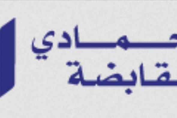 «الحمادي القابضة»: توزيع 56 مليون ريال أرباحا نقدية عن الربع الرابع