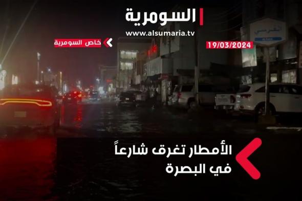 في البصرة.. غرق شارع بسبب الأمطار (فيديو)