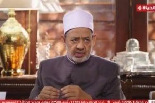 شيخ الأزهر: اسم "الخبير" ورد كثيرا فى القرآن والسنة وأجمع عليه المسلمون