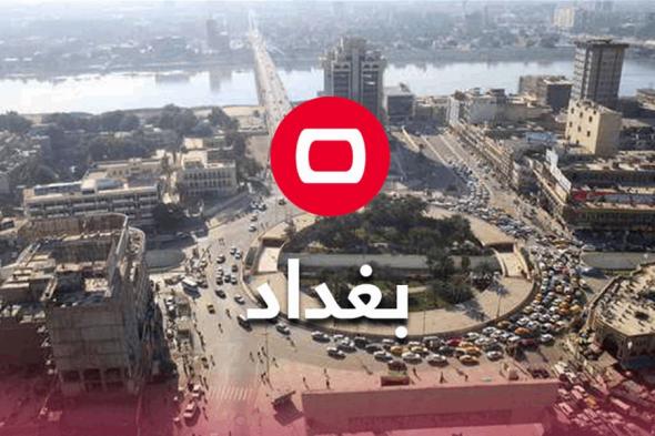 محافظة بغداد تقرر تعطيل الدوام الثلاثاء