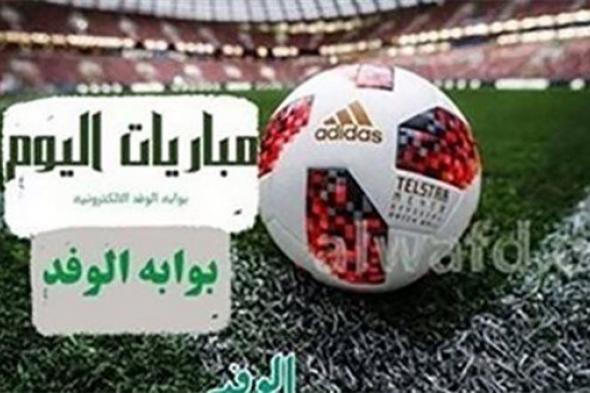 جدول مباريات اليوم الخميس 21 مارس 2024 والقنوات الناقلة