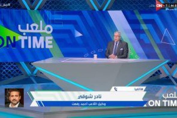 وكيل أحمد رفعت: اللاعب حالته تتحسن بالتدريج وربنا استجاب لدعوات الناس