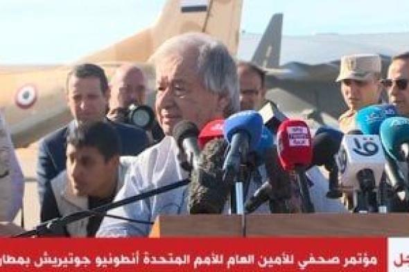 جوتيريش: هناك معوقات إسرائيلية أمام توصيل المساعدات إلى قطاع غزة