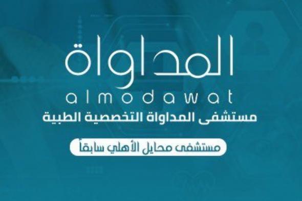 «المداواة» تتعاقد على شراء وحدة رنين مغناطيسي بـ4.38 مليون ريال