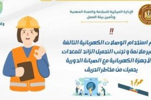 وزارة العمل: الصيانة الدورية للأجهزة الكهربائية تحميك من مخاطر الحريق