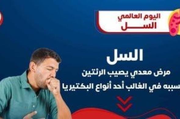 وزارة الصحة: مرض السل معدي وييصيب الرئتين ويعالج بالمضادات الحيوية