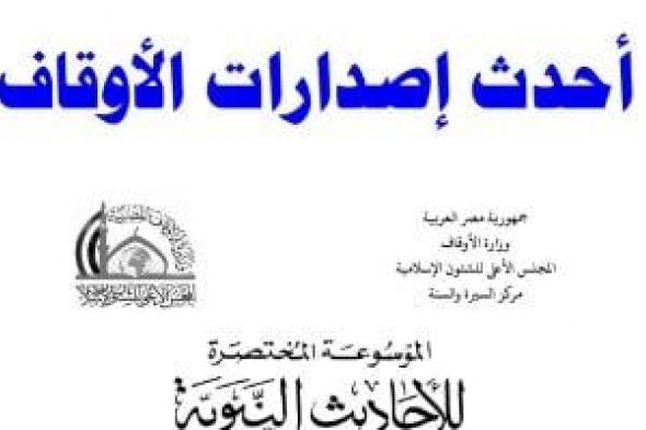 وزير الأوقاف يعتمد الجزء الـ29 من الموسوعة المختصرة للأحاديث النبوية