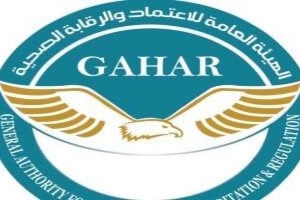 هيئة الرقابة الصحية تعلن حصول مستشفيات طبية على اعتماد "جهار GAHAR"